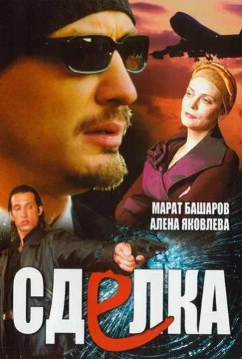 Сделка (2006) онлайн бесплатно